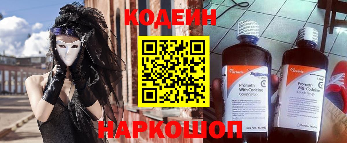 Кодеин Purple Drank Мегион